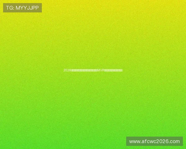 2026年世界杯乌拉圭对阵西班牙比赛中争夺MVP的关键球员表现及潜力分析